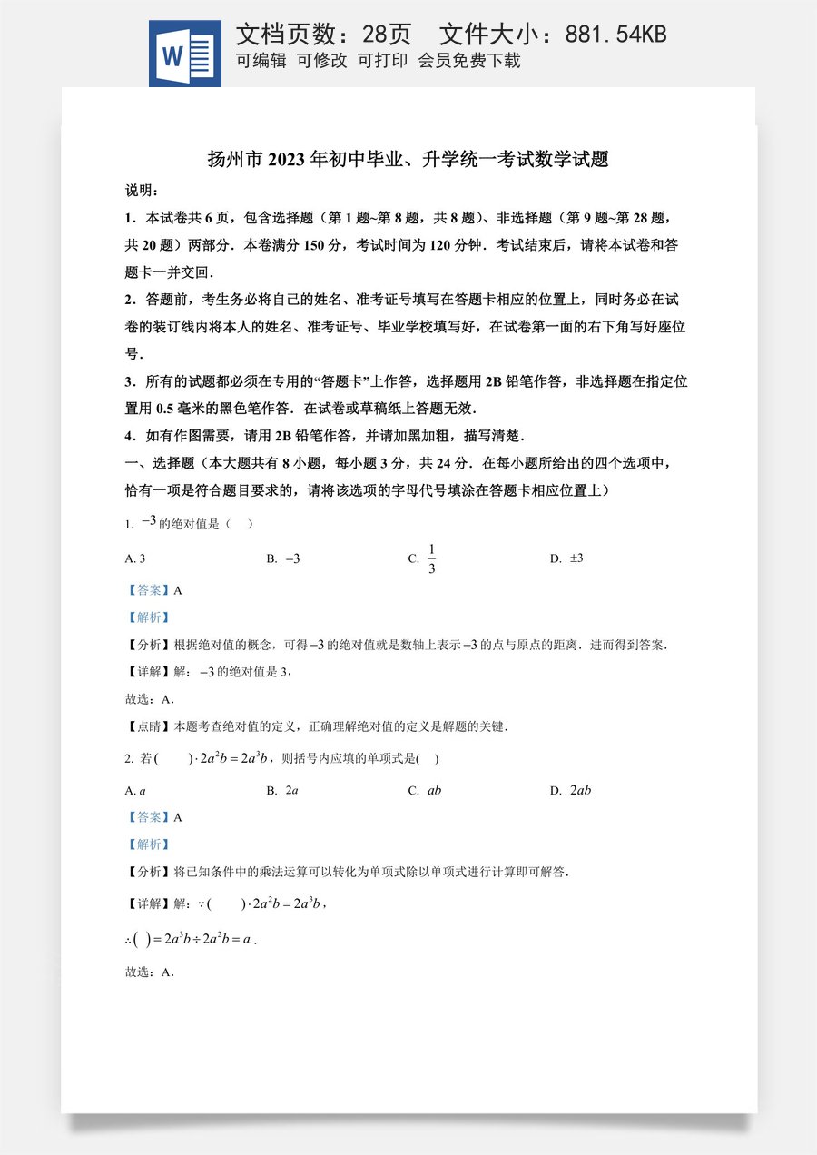 精品解析：2023年江苏省扬州市中考数学真题 （解析版）.docx